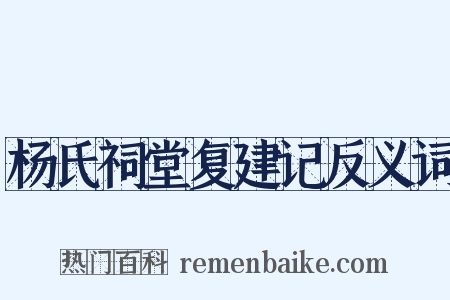 杨氏祠堂复建记反义词是什么意思的图片